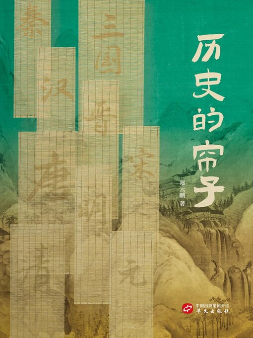 Title details for 历史的帘子 by 郑云鹏著 - Available